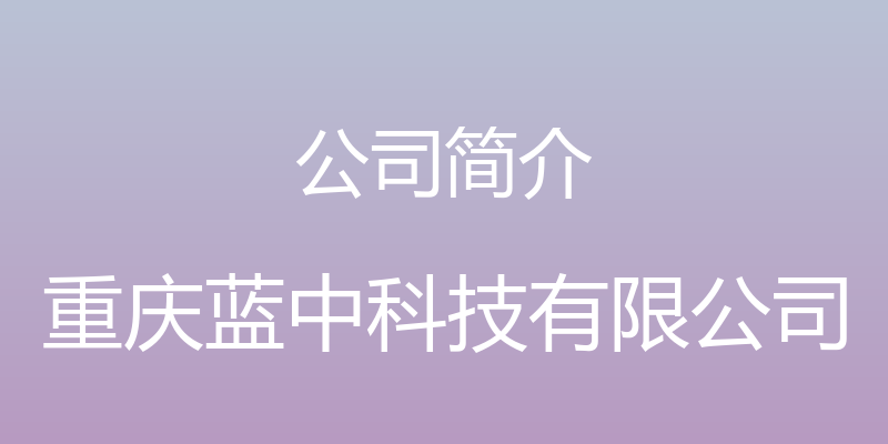 公司简介 - 重庆蓝中科技有限公司