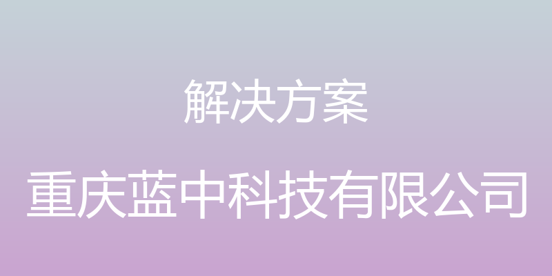 解决方案 - 重庆蓝中科技有限公司