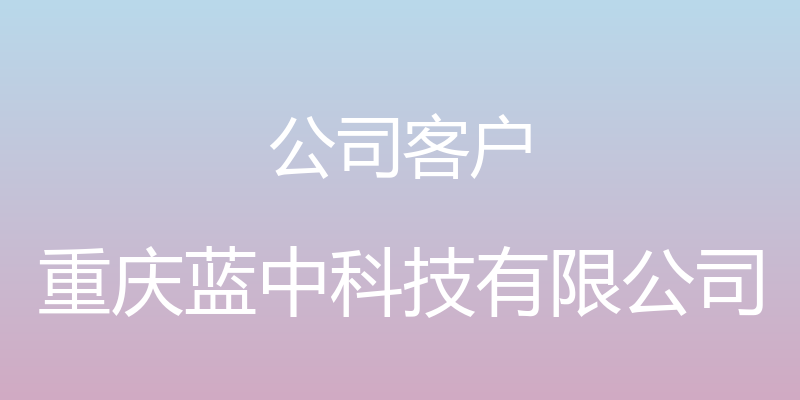 公司客户 - 重庆蓝中科技有限公司