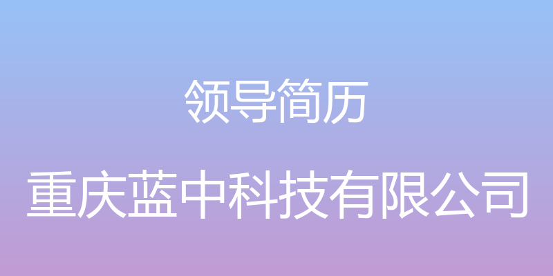 领导简历 - 重庆蓝中科技有限公司