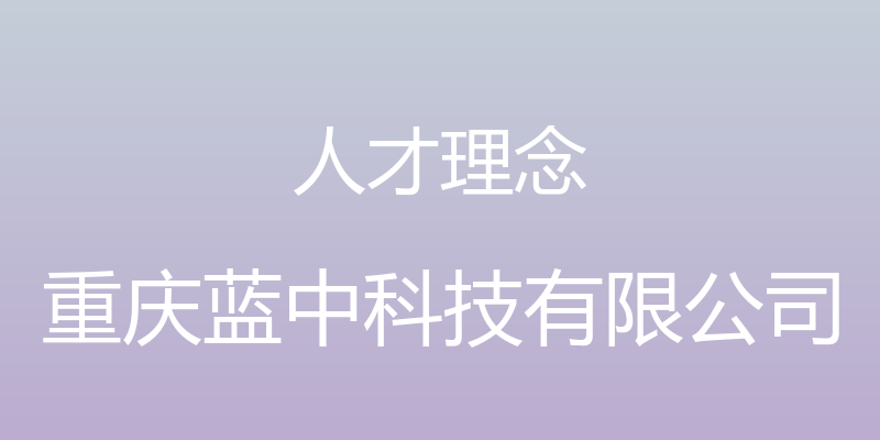 人才理念 - 重庆蓝中科技有限公司