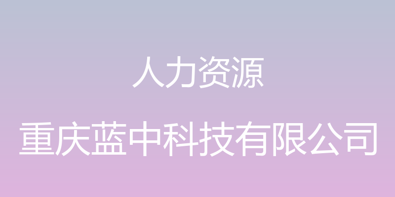 人力资源 - 重庆蓝中科技有限公司