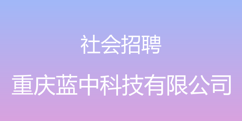 社会招聘 - 重庆蓝中科技有限公司