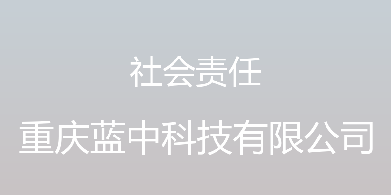 社会责任 - 重庆蓝中科技有限公司