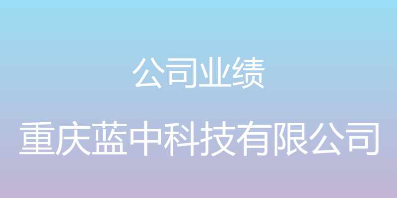 公司业绩 - 重庆蓝中科技有限公司