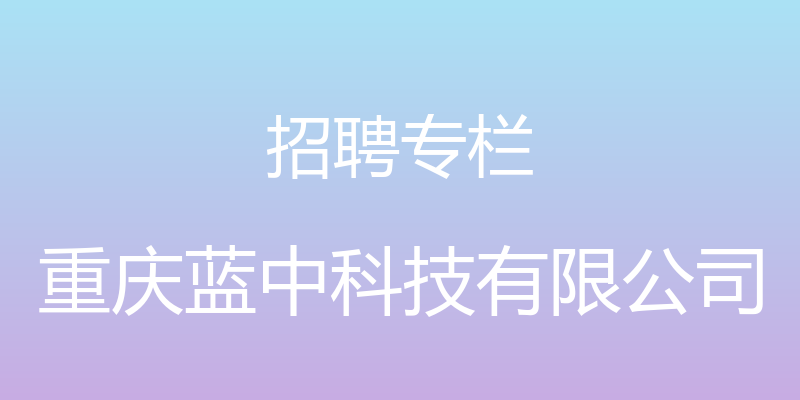 招聘专栏 - 重庆蓝中科技有限公司