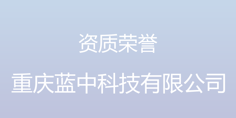 资质荣誉 - 重庆蓝中科技有限公司