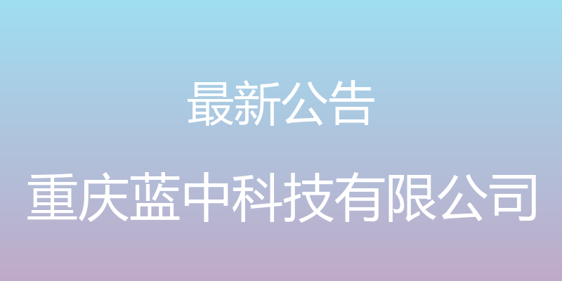 最新公告 - 重庆蓝中科技有限公司